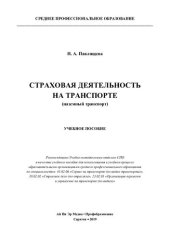 book Страховая деятельность на транспорте (наземный транспорт)