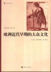 book 欧洲近代早期的大众文化