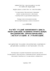 book Расчет стадий жизненного цикла оборудования машиностроительных предприятий: "Проектирование", "Эксплуатация" и " Утилизация"