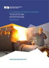 book Технологии материалов: учебное пособие
