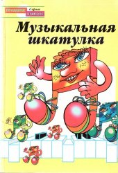 book Музыкальная шкатулка