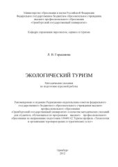 book Экологический туризм