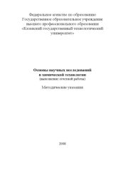 book Основы научных исследований в химической технологии