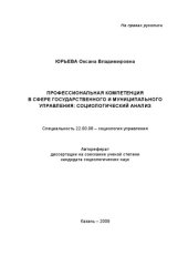book Профессиональная компетенция в сфере государственного и муниципального управления: социологический анализ