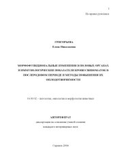 book Морфофункциональные изменения в половых органах и иммунолоогические показатели крови свиноматок в послеродовом периоде и методы повышения их оплодотворяемости