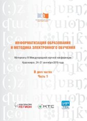 book Информатизация образования и методика электронного обучения: материалы III Международной научной конференции, Красноярск, 2-27 сентября 2019 года: в двух частях