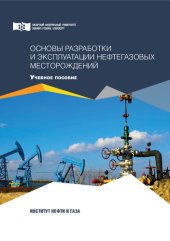 book Основы разработки и эксплуатации нефтегазовых месторождений: учебное пособие