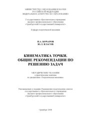 book Кинематика точки. Общие рекомендации по решению задач