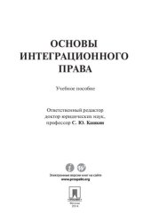 book Основы интеграционного права: тенденции и этапы развития современного интеграционного права, понятие международной интеграции, категории интеграционного права, виды международной интеграции, понятие интеграционного права, интеграционные организации : учеб