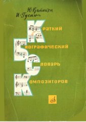 book Краткий биографический словарь композиторов