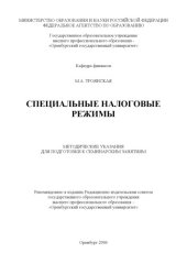 book Специальные налоговые режимы