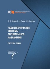 book Радиотехнические системы специального назначения. Системы связи