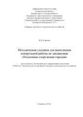 book Методические указания для выполнения контрольной работы по дисциплине «Подземные сооружения городов»