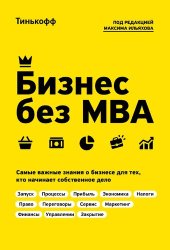 book Бизнес без МВА: самые важные знания о бизнесе для тех, кто начинает собственное дело : [16+]
