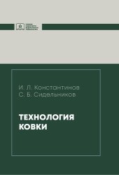 book Технология ковки: учебник для магистрантов направления подготовки 22.04.02 "Металлургия" укрупненной группы 220000 "Технология материалов"