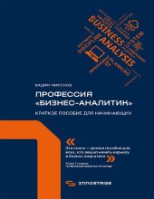 book Профессия «бизнес-аналитик». Краткое пособие для начинающих