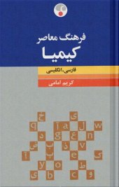 book فرهنگ معاصر کیمیا، فارسی-انگلیسی