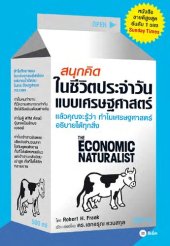 book สนุกคิดในชีวิตประจําวันแบบเศรษฐศาสตร์ (The Economic Naturalist)