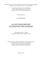book Налогообложение коммерческих банков