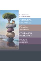 book Словарь-компаньон для тех, кто изучает экономику =: Companion-dictionary for those who study economics : учебное пособие