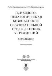 book Психолого-педагогическая безопасность образовательной среды детских учреждений: курс лекций : учебное пособие