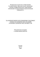 book Калориметрическое измерение тепловых эффектов химических реакций и физико-химических процессов