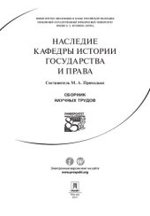 book Наследие кафедры истории государства и права: сборник научных трудов