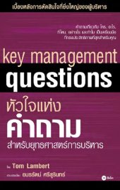 book หัวใจแห่งคำถาม สำหรับกลยุทธศาสตร์การบริหาร (Key Management Questions)