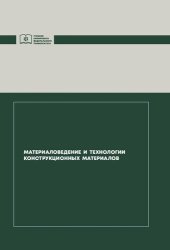 book Материаловедение и технологии конструкционных материалов: учебник для студентов, обучающихся по направлению подготовки бакалавров 13.03.01 "Теплоэнергетика и теплотехника"