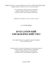 book Бухгалтерский управленческий учет