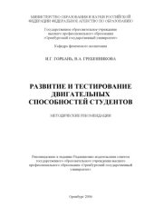 book Развитие и тестирование двигательных способностей студентов