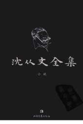 book 沈从文全集 第03卷 修订本