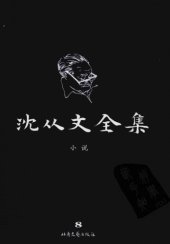 book 沈从文全集 第08卷 修订本