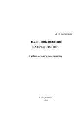book Налогообложение на предприятии