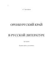 book ОРЕНБУРГСКИЙ КРАЙ  В РУССКОЙ ЛИТЕРАТУРЕ