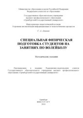book Специальная физическая подготовка студентов на занятиях по волейболу