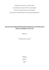 book Автоматизация проектирования педагогических программных средств. Ч. 4