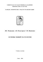 book Основы общей патологии