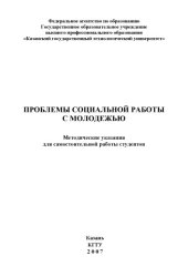 book Проблемы социальной работы с молодежью