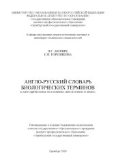 book Англо-русский словарь биологических терминов