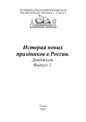 book История новых праздников в России, вып. 1