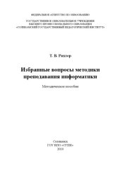 book Избранные вопросы методики преподавания информатики
