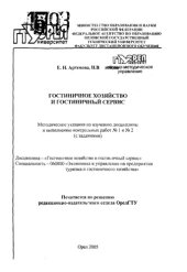 book Гостиничное хозяйство и гостиничный сервис : методические указания по изучению дисциплины и выполнению работ N1 и N 2