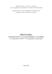 book Программа комплексного государственного экзамена по специальности 080507.65 «Менеджмент организации»