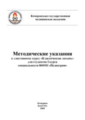 book "Методические указания к элективному курсу ""Классическая латынь"" для студентов I курса по специальности 060103 «Педиатрия»"