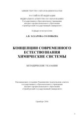 book Концепции современного естествознания. Химические системы