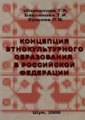 book Концепция этнокультурного образования в Российской Федерации