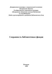 book Сохранность библиотечных фондов: сборник