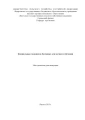 book Контрольные задания по ботанике для заочного обучения Учебно-методическое издание