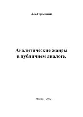 book Аналитические жанры в публичном диалоге